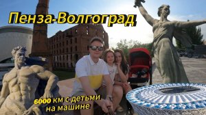 Сыктывкар-Анапа на машине с детьми. 6000 км с грудным ребенком. Часть 3. Пенза-Волгоград.