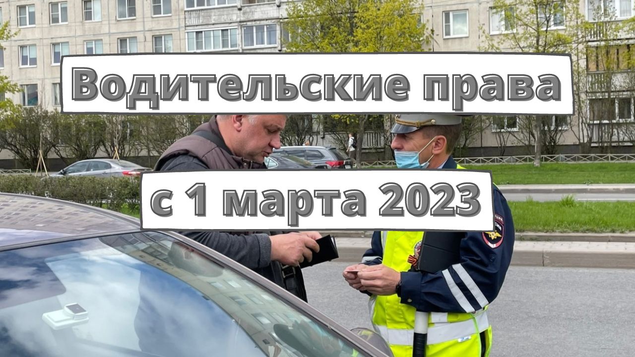 Водительские права с 1 марта 2023