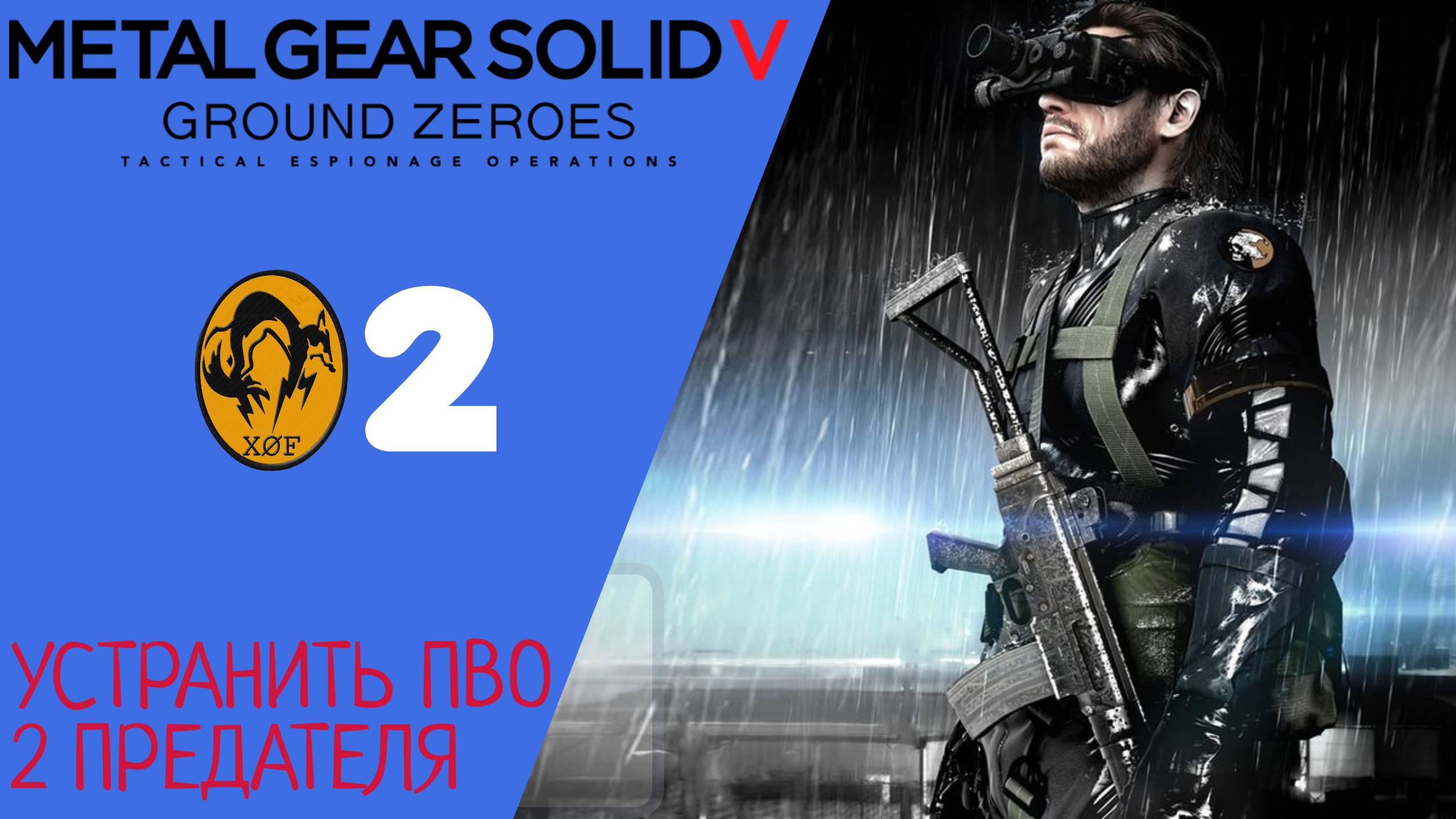 ? Прохождение Metal Gear Solid 5 Ground Zeroes 2 предателя, уничтожить ПВО | MGS 5 GZ