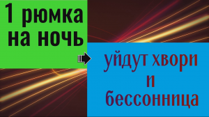 Одна рюмка на ночь - уйдут хвори и бессонница