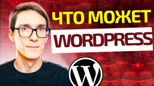 Обзор WordPress за 15 минут (2024). Обучение WordPress с нуля