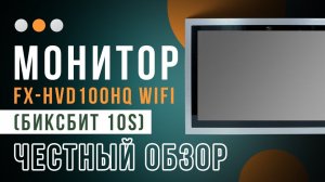 Он 10 дюймов и его 5 преимуществ | видеодомофон FOX-HVD 100 HQ