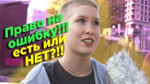 Стыд, позор и чувство вины за ошибки! Есть ли право на ошибку у человека? Или нет?