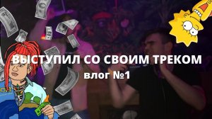 ВЫСТУПИЛ СО СВОИМ ТРЕКОМ | Влог  №1