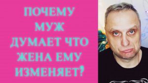 Почему муж думает что жена ему изменяет?