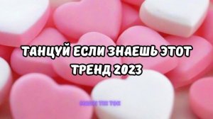 ?ТАНЦУЙ ЕСЛИ ЗНАЕШЬ ЭТОТ ТРЕНД 2023?