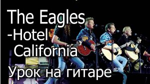 The Eagles - Hotel California (Видео урок) Как играть на гитаре. Кавер и Разбор