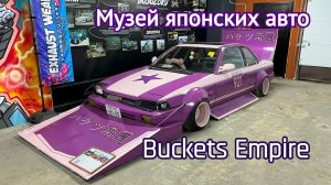 Музей японских авто Buckets Empire 2024