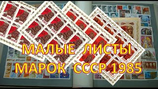 66. Малые листы почтовых марок 1985 г.