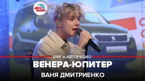 Ваня Дмитриенко - Венера-Юпитер (LIVE @ Авторадио)