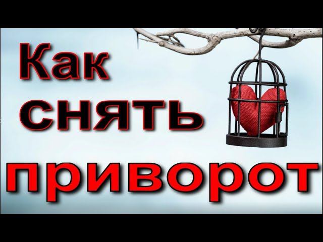 Как снять приворот - YouTube