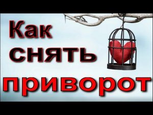 Как снять приворот