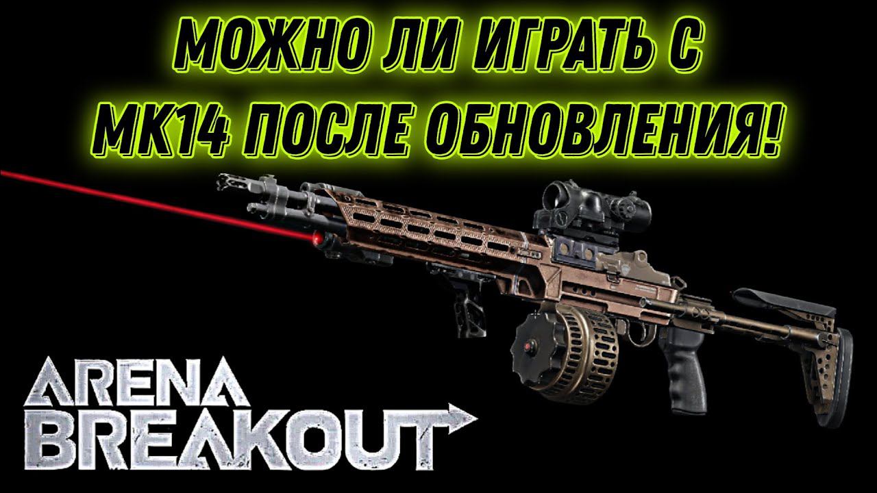 Тест MK14 после обновы arena breakout. Еле выжил, фулл катка #arena #арена #игрынателефон #darkzone