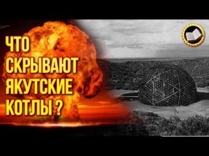 Древние ядерные реакторы Якутии. Аномальная зона Вилюйских котлов
