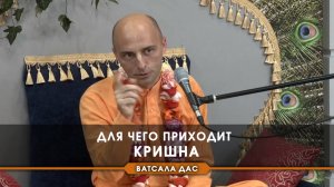 Для чего приходит Кришна?