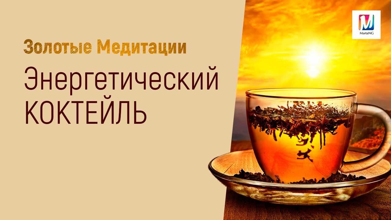 Энергетический коктейль