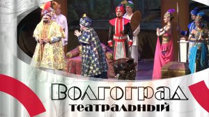 Какими спектаклями Волгоградский музыкальный театр радовал зрителей в 2023 году