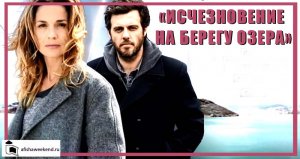 Исчезновение на берегу озера | Le Mystère du Lac | Трейлер