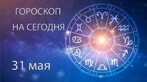 Гороскоп на сегодня. 31 мая