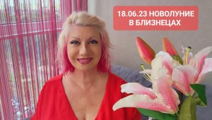 18.06.23 НОВОЛУНИЕ В БЛИЗНЕЦАХ Гороскоп Онлайн Светлана ВЕДА