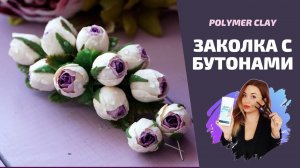 DIY | ЗАКОЛКА С ЦВЕТАМИ | Полимерная глина | Своими руками