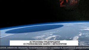 Астрономы предупредили о столкновении земли с метеоритом