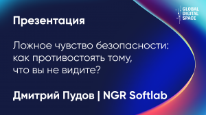 Ложное чувство безопасности: как противостоять тому, что вы не видите? | Дмитрий Пудов | NGR Softlab