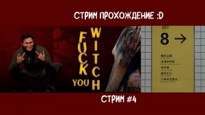 F💔💔k You Witch | Exit 8 | ХОРРОР СТРИМ :D #4