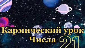 День рождения 21 Числа 21 карма Значение числа 21 Люди рожденные 21 Нумерология.mp4