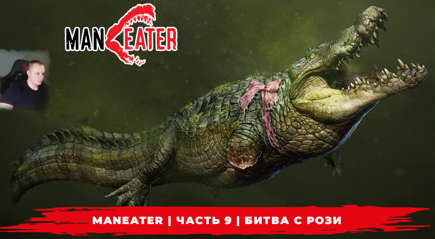 Maneater ➤ Часть 9 ➤ Битва с Рози ➤ Симулятор Акулы ➤ Прохождение игры МенИтер 16+