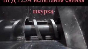 Волчок ВРД-125А, испытание на свиной шкурке