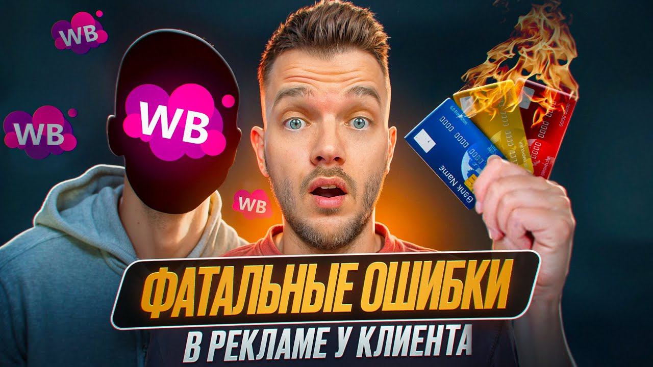 ГЛАВНЫЕ ОШИБКИ в РЕКЛАМЕ на ВБ | КАК ПРАВИЛЬНО настроить рекламу на Вайлдберриз и выйти в ТОП?