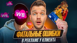ГЛАВНЫЕ ОШИБКИ в РЕКЛАМЕ на ВБ | КАК ПРАВИЛЬНО настроить рекламу на Вайлдберриз и выйти в ТОП?