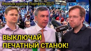 Выключай печатный станок! Все о заседании ФРС и его последствиях // Прямой эфир от 03.11.2021