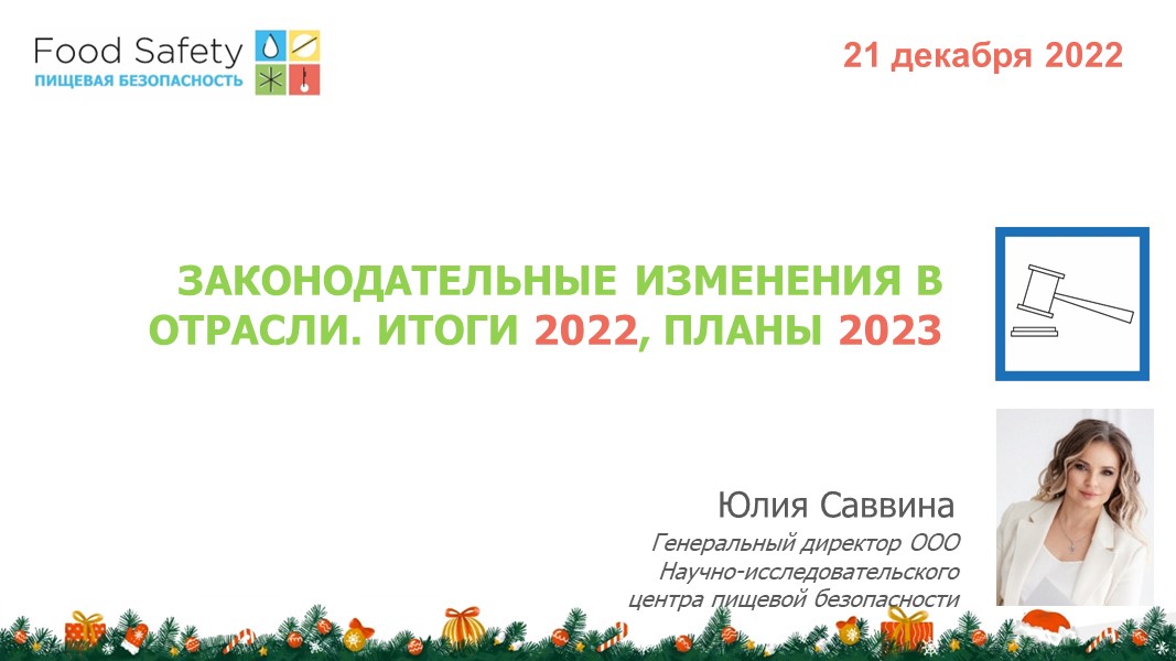 21.12.22: ЗАКОНОДАТЕЛЬНЫЕ ИЗМЕНЕНИЯ В ОТРАСЛИ. ИТОГИ 2022, ПЛАНЫ 2023