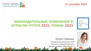 21.12.22: ЗАКОНОДАТЕЛЬНЫЕ ИЗМЕНЕНИЯ В ОТРАСЛИ. ИТОГИ 2022, ПЛАНЫ 2023