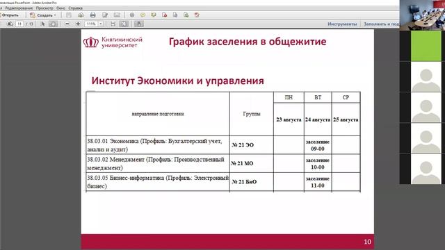 Онлайн - собрание Для студентов-первокурсников смотреть онлайн