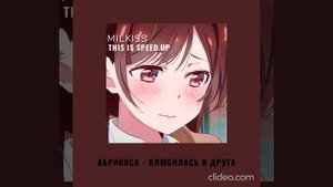 абрикоса - влюбилась в друга (speed up)