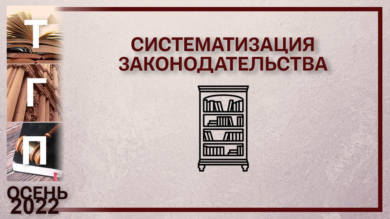 Систематизация законодательства картинки