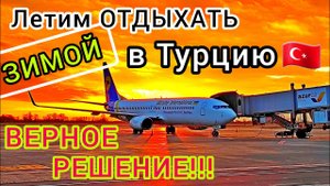 Летим отдыхать ТУРЦИЮ. Сезон ПЛЯЖНОГО отдыха продолжается. ЗИМА не ПРОБЛЕМА!