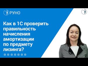 Как в 1С проверить правильность начисления амортизации по предмету лизинга I Цветкова Елена. РУНО