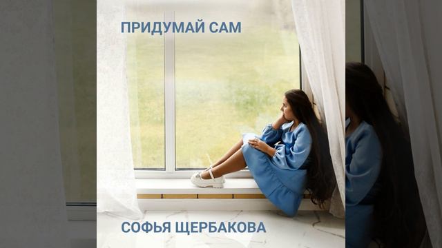 Придумай сам смотреть онлайн