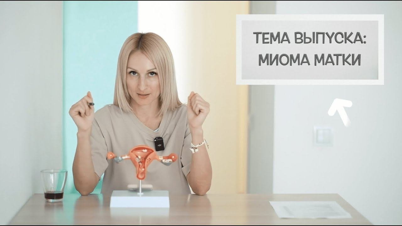 Миома матки