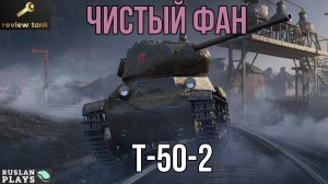 ОБЗОР Т-50-2 ✔ ДУШЕВНЫЙ СВЕТЛЯК ✔ Мир Танков