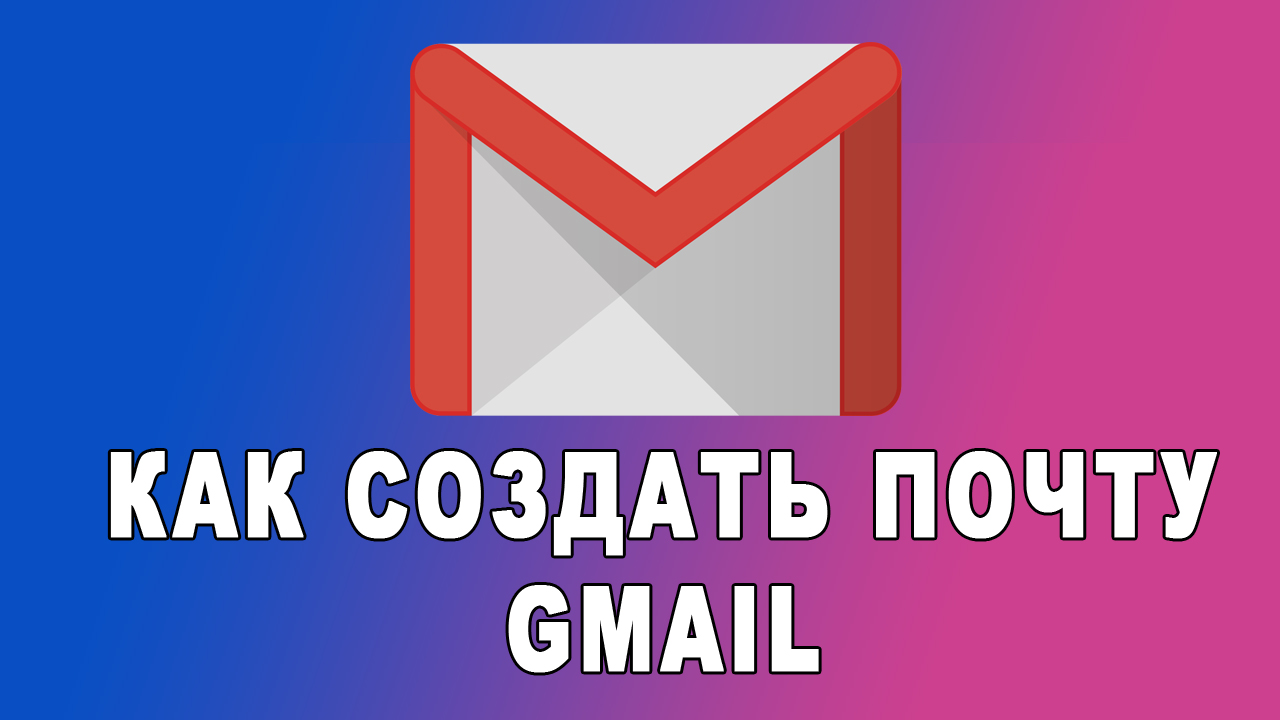Как создать почту с телефона Gmail 2021 смотреть онлайн