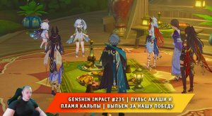 Геншин Импакт #235 ➤ Пульс Акаши и пламя кальпы ➤ Выпьем за нашу победу ➤ Прохождение Genshin Impact