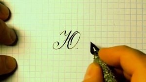 Урок русская каллиграфия буквы Юю Cyrillic alphabet calligraphy lesson letter Ю