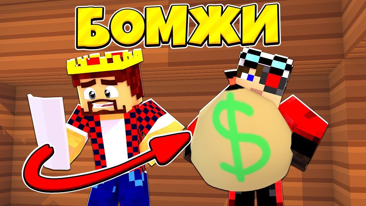 КАК ЗАРАБОТАТЬ КУЧУ БАБОК! НОВЫЙ ПЛАН! ВЫЖИВАНИЕ ДВУХ БОМЖЕЙ #47! МАЙНКРАФТ смотреть онлайн
