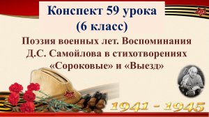 59 урок 3 четверть 6 класс. Поэзия военных лет. Воспоминания Самойлова в стихотворениях «Сороковые»