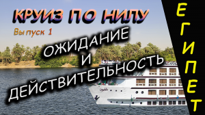 Круиз по Нилу. Как выбрать корабль. Выпуск 1.